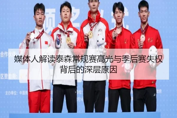 媒体人解读泰森常规赛高光与季后赛失权背后的深层原因